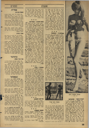 העולם הזה - גליון 1518 - 4 באוקטובר 1966 - עמוד 18 | אנשים חולצתו יש מסרק וראי קטן. כשאיש אינו רואה, הוא מסרק את רעמת הלביא שלו בתנועות קצובות ומהירות באחד מביקוריו באמריקה קיבל מברק ששר־הדואר, בנימין מינץ, נפטר.