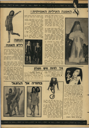 העולם הזה - גליון 1518 - 4 באוקטובר 1966 - עמוד 19 | 7 ;•:ד ח כ; 7א ת האשד ח פ ״ אח׳ האשה. . .חפשאדהאעה תבעי האפנה הע>ל>ת האמיתית ! הצרה עם התצוגות האלה, שהן פוקחות את עינינו יותר מדי. הן מעוררות את תאבוננו