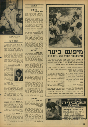 העולם הזה - גליון 1518 - 4 באוקטובר 1966 - עמוד 22 | קולנוע סרטים גוויות בצמרת האוסקאר (אלנבי, תל־אביב; ארצות־ הברית) פראנק פיין הוא מין בעל־מום. אין לו מצפון, ואין לו רגשות. הדבר היחידי החשוב לו הוא ההצלחה, עם