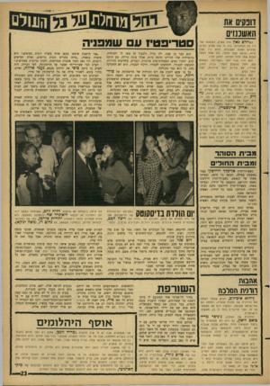 העולם הזה - גליון 1518 - 4 באוקטובר 1966 - עמוד 23 | דונקים את האשננזים כשיורם גאון היה בארץ, השתגעו אחריו כל הבחורות. היה לו קול עמוק ונעים, ועיניים חמות ועצובות, והוא היה נמוך ורוה, ונראה קצת חולני, וכל אחת