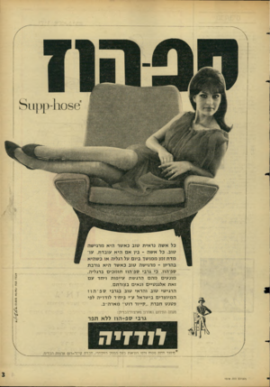 העולם הזה - גליון 1518 - 4 באוקטובר 1966 - עמוד 3 | כל אשה נראית טוב כאשר היא מרגישה טוב. כל אשה ־ בין אם היא עובדת, עומדת זמן ממושך ביום על רגליה או כשהיא בהריון ־ מרגישה טוב כאשד היא גורבת ספיהוז. כי גרבי