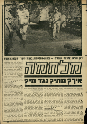 העולם הזה - גליון 1519 - 12 באוקטובר 1966 - עמוד 11 | כאן !הרגו ארבעה שוטרים -וסכנת-התרסחות^ בגבול -הסוו׳ חננה:ממ שית 5ךקמ 551נ 1ד נ? 5 מישטרים ערביים עויינים. איש אינו יכול פחות בחימום הגבול הסורי־ישראלי מאשר