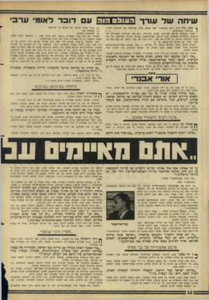 העולם הזה - גליון 1519 - 12 באוקטובר 1966 - עמוד 12 | יחה שד עודך העו & ס ד. ו ר ף ככן, מה היית רוצה שגעשה?״ שאל האיש, אחרי שהחלפנו את החיוכים ודבריהנימוסין המוקדמים. ו ישבנו במסעדה, אי־שם באירופה. האיש, כבן־גילי,