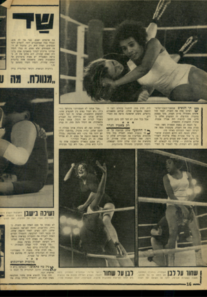 העולם הזה - גליון 1519 - 12 באוקטובר 1966 - עמוד 16 | בת ארבעים ושבע. כבר אין לר, סקס. ובכלל כמד, שמתבגרים יותר. לומדים יותר תכסיסים. הצרה היא, רק, שהקהל לא רוצה תכסיסים, אלא נשים. זה בגלל הקהל שהיינו צריכים לבחור