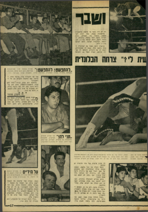העולם הזה - גליון 1519 - 12 באוקטובר 1966 - עמוד 17 | וסובר רת לא היה נשאר מי שיאבק בהיאבקות. בהיאבקות עצמה, כמה דקות לפני היתר, השתיים, בין הרציני המאבק האמרה הרבה יותר נעימה. ג׳ורג׳יה, ה־נושיה הרעה, היתר, לבושה