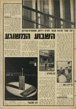 העולם הזה - גליון 1519 - 12 באוקטובר 1966 - עמוד 23 | ביולהמשפט, היא המשיכה לספק ידיעות לעתונים על־ידי מעשיה והשערוריות שהיא גרמה למן מחוץ לאולם בית־המשפט. אבל ההפסקה נגמרה, ושוב התחדשה התוכנית העיקרית. שופטים