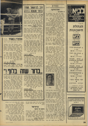 העולם הזה - גליון 1519 - 12 באוקטובר 1966 - עמוד 24 | ספן רט לביא 1130 ל ח שבננ אנ ת 131 ינ 71כ־ 1־1־0 1־ 0־ 1דינבונן ין 7־ למד הנהלת ח ש בונו ת במכון בעזרת ספרי * קו ר ס בוקר מזורז סוג ג׳ ה פ תי ח ה26/10 : * קו ר