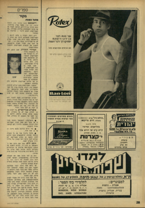 העולם הזה - גליון 1519 - 12 באוקטובר 1966 - עמוד 28 | ספרים מק!ר מהוד המוות שני ז1ו1.ת לבני בן־לון־רוטקס יספיק! לך לכל השנה. הם בביסים ומתיבשים מהר. לבד בן־לון־רוטקס קלים יותר ונוחים יותר 6 ^1 1 1 0 1 1 חוטי בך