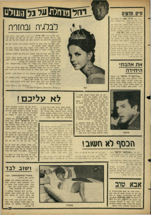 העולם הזה - גליון 1519 - 12 באוקטובר 1966 - עמוד 29 | ח״ם חושים .־ יחדף 1ו ^ ו 1ו* ? 1ד ף ! 1! £ 11 עוד פעם צריהינ סן. אל תכעסו עלי. בחיי. זאת לא אשמתי. זאת אשמתה. ובכן, מה היא עוללה שוב? זה שהיא ניסתה להתאבד לפני