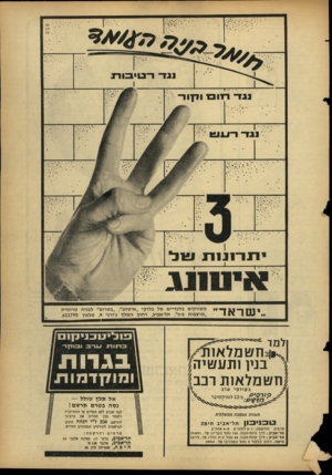 העולם הזה - גליון 1519 - 12 באוקטובר 1966 - עמוד 3 | ; מ*0י* י תרנננ תשל ״ישראד מ שווקי ם בלעדיים של בלוקי ״ אי טונג׳ /״בטרום״ לבניה טרומי ת ״מרצפות פ־פ״ .תל־אביב, רחוב המלך ג׳ורג׳ ,4טלפון .622795 ^ ח ש מלאחד* ן