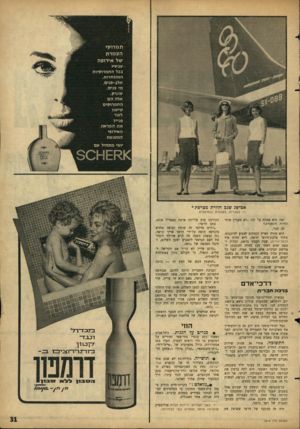 העולם הזה - גליון 1519 - 12 באוקטובר 1966 - עמוד 31 | ת מ רו קי הצמרת של אירופה בכל התמרוקיות המובחרות. חלב־פנים, מי פנים, אלה הם התמרוקים את המראה האירופי המקופח יופי מתחיל עם אכישג שגג חוזרת מצרפת * — בעברית,