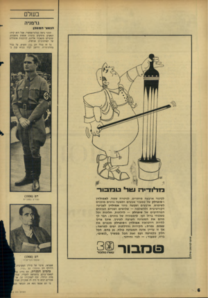 העולם הזה - גליון 1519 - 12 באוקטובר 1966 - עמוד 6 | בשל גרמניה הנאצי המסכן הדבר נראה כבלתי־אפשרי. אבל הוא קרה: הנאצים מופיעים בדמות אנשים מיסכנים, שהעולם מתאכזר אליהם, קורבנות אומללים של קשיחות־לב אנושית. כל זה