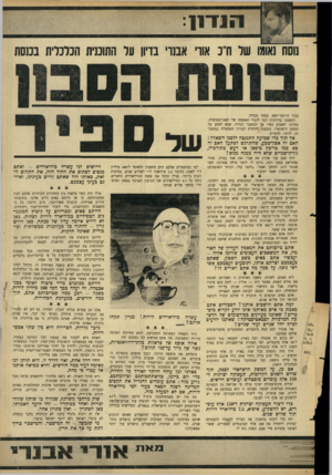 העולם הזה - גליון 1519 - 12 באוקטובר 1966 - עמוד 9 | 8 1 1 1 נוסת נאוגגו של חייב אוו׳ אבנו׳ בדיון על התוכנית הכלכלית במסת כבוד היושב־ראש, כנסת נכבדה. הקשבנו בדריכות רבה לדברי האזעקה של ראש־הממשלה. נחרדנו לשמוע