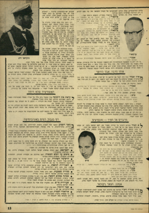 העולם הזה - גליון 1520 - 19 באוקטובר 1966 - עמוד 13 | בחיים הפרלמנטרים, נפלה קורבן לאקוסטיקה של הבניין המפואר. אין עוד טעם לקרוא, כי רוב הקריאות מצלצלות כרעש מבולבל. לא נואשתי בנקל. כך, כשדיבר ישראל בן־מאיר