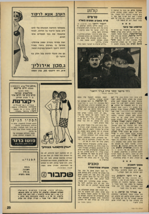 העולם הזה - גליון 1520 - 19 באוקטובר 1966 - עמוד 23 | שמעון פרס, מה דעתו על המישבן החדש של הכנסת, השיב בבדיחה אודות איש שחבריו בירכוהו לרגל נשואיו .״איך אשתך? האם היא יפה?״ שאל אחד המברכים. השיב החתן :״זה עניין של