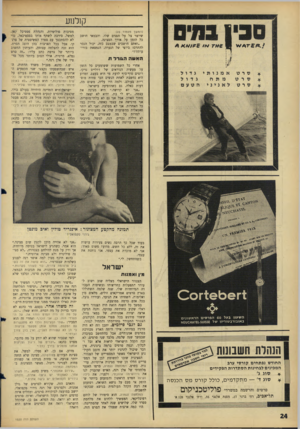 העולם הזה - גליון 1520 - 19 באוקטובר 1966 - עמוד 24 | קולנוע (המשך מעמוד )23 שיוצר צל על הפנים שלו, והבמאי חושב כל הזמן על אורך הסצינה. ״ואתם חושבים שבמצב כזה, יכול הגבר להתרכז ביופי של הנערה, הנמצאת בזרועותיו?״