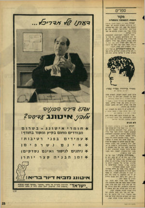העולם הזה - גליון 1520 - 19 באוקטובר 1966 - עמוד 25 | ספרים מקור האמת הפשוטה !האפורה תקווה (מאת יבי; הוצאת אוגדן; 65 ענו׳) יונה בן־יהודה, המעדיף להיקרא לפי ראשי־התיבות של שמו, יבי. הוא קשר־מחתרת, פועל־דפוס