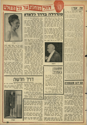 העולם הזה - גליון 1520 - 19 באוקטובר 1966 - עמוד 29 | זה עף! לקפטן ידוע באל־על נפל כפתור מ־המכנסיים. זה יכול לקרות לכל אדם. אפילו לקפטן. אבל לקפ טן של אל־על, בניגו ד לכל אדם רגיל אחר, קרה הדבר בלונדון, באחד ה־ה