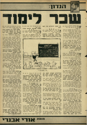 העולם הזה - גליון 1520 - 19 באוקטובר 1966 - עמוד 9 | בעה מיליון לירות הם הרבה מאד כסף. הם גם מעט מאד כסף. זה תלוי. זה הרבה מאד כסף כשמדובר על ביטוח־אבטלה. מפתבר שאין לממשלה סכום כזה למטרה כל־כן־ בלתי־חשובה. זה