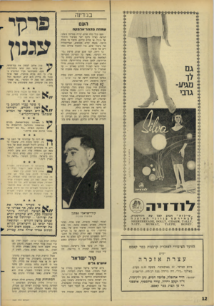 העולם הזה - גליון 1521 - 26 בינואר 1966 - עמוד 12 | במדינה העם שמחה 3 3ת 1״ אדב? ה פעם בכל כמה שנים, קורה במדינה משהו, הנראה כאילו נלקח ישר מסיפור היתולי של גוגול, או שלום עליכם. סיפור בו מעלה היוצר, בכמה קווים