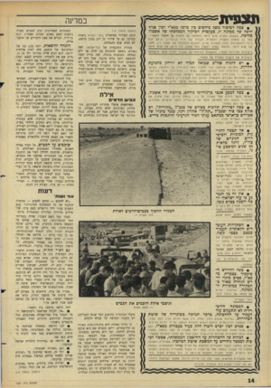 העולם הזה - גליון 1521 - 26 בינואר 1966 - עמוד 14 | תצפית במדינה • צפה לשיפור נוסף כיחסים בין מרכז מפא״י לפין סניף חיפה של מפלגה זו, כעקבות הביקור הממלכתי של אשבול כחיפה. השבוע הסכים סניף חיפה להחלטה על החזרת מן