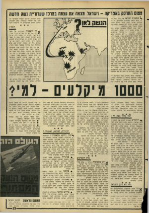 העולם הזה - גליון 1521 - 26 בינואר 1966 - עמוד 15 | מטוס התרסק באפריקה -וישראל מצאה את עצמה במרכז שעווו״ת נשק הדשה > 1ממשלת ישראל אין מזל, במה ש/נוגע לנשק המוברח במטוסים. זה המינימום שניתן לומר, ביחס למטוס