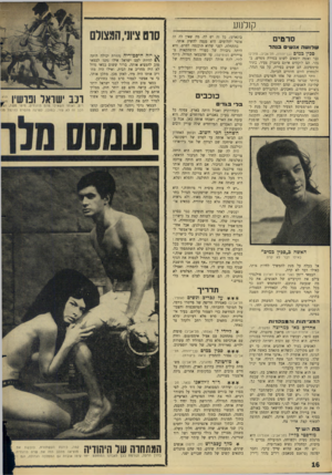 העולם הזה - גליון 1521 - 26 בינואר 1966 - עמוד 16 | קולנוע סרטים שלושהאנ שי סבנהר סכיןבטיב (בן־יהודה, תל־אביב; פולין) גבר ואשד, יוצאים לשוט בסירת מפרש, בנהר. הם לוקחים איתם ביטניק צעיר, בתור טרמפיסט. הם שטים