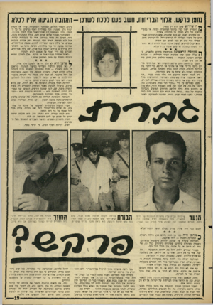 העולם הזה - גליון 1521 - 26 בינואר 1966 - עמוד 19 | נחמו נוקש, אלוו הנויחוח, השב נעם ללכת ל שונן-האהבה הגיעה אדיו לכלא ** ה שדרוש 1 1 עתה הוא רק במאי. התסריט ישנו כבר. ביומני המשסרה, למשל. או בספרי הרישום של כלא