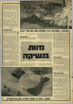 העולם הזה - גליון 1521 - 26 בינואר 1966 - עמוד 21 | האמין .״השניים מחפשים לסכסך בינינו,״ הסביר. הוא התעלם גם משאר הסיפורים על בגידותיה .״הם רוצים שג׳וליה תעבוד בשבילם בזנות, כי כשעבדה בשבילם הם היו משיגים לה