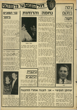 העולם הזה - גליון 1521 - 26 בינואר 1966 - עמוד 23 | גי ס ה ב מ קו ם ץוש רו סמי קופל היד. תמיד הבן של קופל מקופל מורם, עוד מזמן שנולד, ועמיה כן* ארי היתד״ לעומת זאת, כל הזמן בתו של ככימין בן*ארי, הלא הוא אחיו של