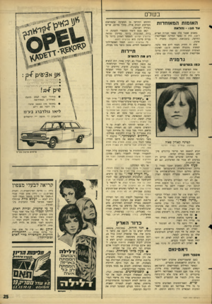 העולם הזה - גליון 1521 - 26 בינואר 1966 - עמוד 25 | בעולם האומות המאוחדות - 120 1 0וחדאח בשבוע שעבר עלה מספר חברות האו׳׳ס ל־ . 120 היה זה כאשר המדינה האפריקאית החדשה, בוטכואנה, נתקבלה כחברה לארגון. שיא זה החזיק