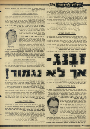 העולם הזה - גליון 1521 - 26 בינואר 1966 - עמוד 26 | ^ עולםלאהיה ברור לי כל־כך בשביל מה אני יושב בכנסת, ומה תפקידי בה, כמי באותו רגע ביום השלישי האחרון, כשהגיע תורי לנאום בוזיכוח המדיני הגדול. בנאום־הפתיחה הבטיח