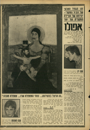העולם הזה - גליון 1521 - 26 בינואר 1966 - עמוד 29 | זהו הגודר הטבעי שר הציוד המסווי- יצירתה שר הציירת המקורית עוד יותר אשרו ך* ינוק קטן, בעל זקן וחבוש צילינדר, ן )! שוכב בזרועותיה של מאדונה, עם הילה על הראש .״מי