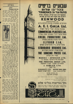 העולם הזה - גליון 1521 - 26 בינואר 1966 - עמוד 6 | שדודם שבועי״ם 1ם וי בכל במרחב ירד! ס ס בו אספטמבר פתוח עד 31 באוקטובר התע שיינים הבריטיים הבאי גאים ל ה צי ע את מוצריהם בכל־בו שלום: 111 0 110 .א!מט 07גזט ^ ^