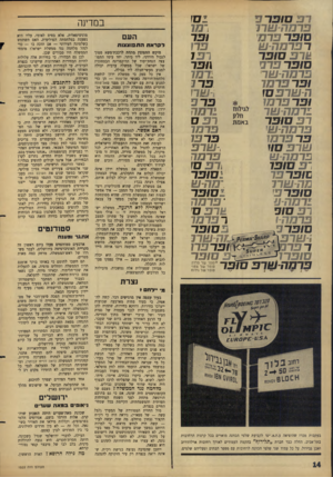 העולם הזה - גליון 1522 - 2 בנובמבר 1966 - עמוד 14 | סופר 15 מח-שרו פרס ר פרם ויש ״113 ופר פרו 131 73/1 רמו .פרו 311 סופר סופר פדר פרמת-שר ופר ת₪-ר 3ם1 ופר פרמו 1רם ח-שר 31 סופר פרסה-ש פר פרס1 שרפ ם ו1 ברמה₪- רפ