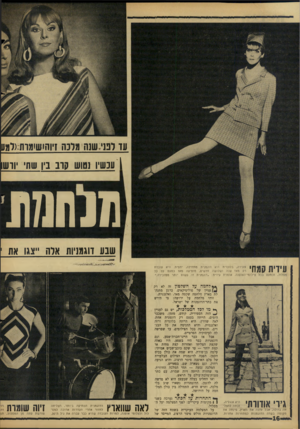 העולם הזה - גליון 1522 - 2 בנובמבר 1966 - עמוד 16 | עד לבני שש מלנה זיוהו₪תות?-למון 1עכשיו נטוש קוב בין שתי יורשו 117111111 שבע דוגמניות אדה ייצגו את 1 עידית קמחי צעירה, בלונדי ת היא דוג מני ת מתחילה, יחסית. היא