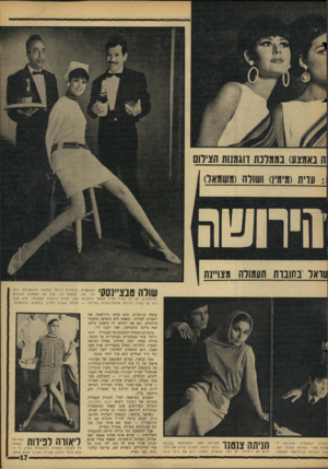 העולם הזה - גליון 1522 - 2 בנובמבר 1966 - עמוד 17 | ה באמצע) בממלכת דוגמנות הצילום עדית (מימי!) ושולה (משמאל)1 ואל בחובות תעמולה מצו״נת שולה טבציינסקי ״ד.- הרצינית ביו תר למלכת הדוג מניות. היא צועדת הכי טוב על