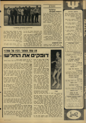 העולם הזה - גליון 1522 - 2 בנובמבר 1966 - עמוד 22 | ספ1רט כדורגל כינוסים מחוזיים לקראת הוועידה הראשונה של התנועה ייערכו ארבעה כינוסים מחוזיים של חברים ואוהדים, בהשתתפות חברי מרכז התנועה. מועדי הכינוסים: כתד־אכיב