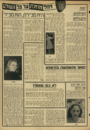 העולם הזה - גליון 1522 - 2 בנובמבר 1966 - עמוד 23 | יפה, הפילגש, והבולים השבוע הרגישה יפה ירקוני מחסור בבולים, ובמעטפות־דואר. ומה עושה בן אדם כשהוא מרגיש מחסור בדברים כאלה? הוא הולך לדואר, משלם בסף, וקונה אותם.
