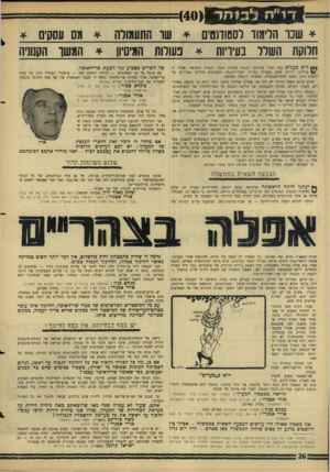 העולם הזה - גליון 1522 - 2 בנובמבר 1966 - עמוד 26 | ד ר?ז עסקים * שכו הלימוד רססודסם * שו חתעמורה * 08 6 חלוקת השלד בעיויות * נשיות המיסיון * הונשו הקנוניה •*ץ לוש פעמים כבה האור במישכן הכנסת בשבוע שעבר. הבניין