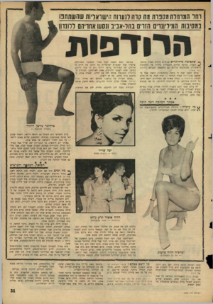 העולם הזה - גליון 1522 - 2 בנובמבר 1966 - עמוד 31 | וחד המוחלת מסכרת מה קרה מעוות הישראליות שהשחחכו במסיבות המיליונרים הזרים בחל־אביב ונסעו אחריהם ללונדון ף* שקבוצת מיליונרים אנגליים ביקרה בארץ, בראש• ^ השנה,