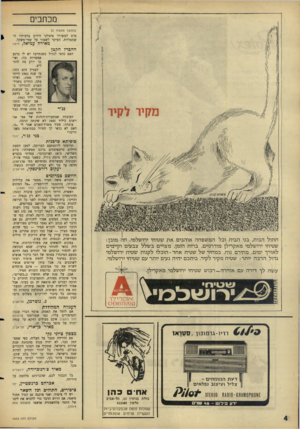 העולם הזה - גליון 1522 - 2 בנובמבר 1966 - עמוד 4 | מכתבים (המשך מ ע מוד )3 פרס למשורר איטלקי הידוע בדעותיו השמאליות. העיקר לשמור על שוזי־משקל. מאירה עמיאד, חיפה ההבדל הקטן מקיר לקיר האם כדאי לגדול בשנתיים? יש