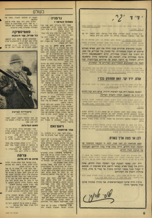 העולם הזה - גליון 1522 - 2 בנובמבר 1966 - עמוד 6 | בשלם גרמניה א ש כו רהגר מני־1 אתה עזרת לחולל, לפני שנה בדיוק, מעשה מהפכני שלא היה כדוג מ תו בארץ זו בדור האחרון. ערב הבחירות לכנסת השישית, פניתי אליך בקריאה: