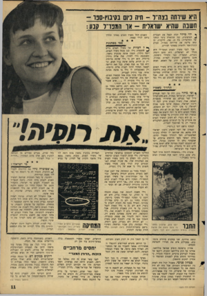 העולם הזה - גליון 1523 - 9 בנובמבר 1966 - עמוד 11 | היא שירתה בצה׳־ל -חיה כיום בסיבוץ־ספר ־ חשבה שהיא ישראלית -אך המפד״ל קבע * ילי מילר יכלה לסמל את הצברית 1הטיפוסית, כפי שתוארה בימי הזוהר של החלוציות: בת ,21