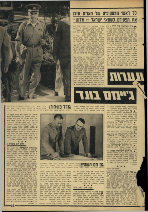 העולם הזה - גליון 1523 - 9 בנובמבר 1966 - עמוד 13 | נד ואש המשקיפים של הארס עזבו את תבקידם בשונאי שואל -מדוע? ^ ארל קארדסון פון הורן לא היה \ /מעולם אהוד בישראל. השבוע היה אהוד •עוד פחות, אם בכלל ייתכן הדבר.