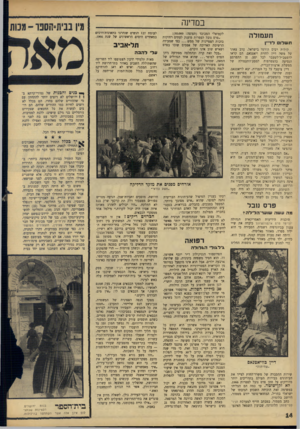 העולם הזה - גליון 1523 - 9 בנובמבר 1966 - עמוד 14 | במדינה תע מולה תשלו לד־ין קולות רבים הורמו בישראל, ערב צאתו של משה דיין לחזית ויאטנאם. הם קראו לרמטכ״ל־לשעבר לבל יסע, פן תתפרסם הנסיעה בהצטרפות למסע־התעמולה של
