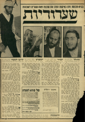 העולם הזה - גליון 1523 - 9 בנובמבר 1966 - עמוד 15 | בבית-הכנסת ודם במיקווה הננו את שמנת מאה־שעוים לשכונות י שעדדדירת ההולל יצחק טיקוצ׳ינסקי, בן מנהל ישיבה, שנהג במכונית שהסיעה את הנערות. הסוחר מנשה אייכלר, איש