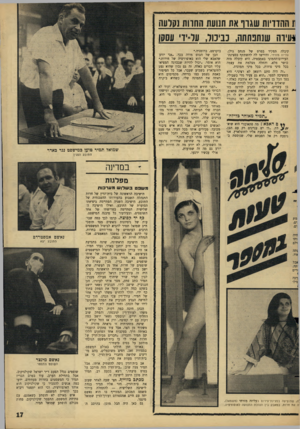 העולם הזה - גליון 1523 - 9 בנובמבר 1966 - עמוד 17 | 11 ההדדיות שגרו את תנועת החוות נקרעה *עירה שנתפתתה, כבירור, ער־־ידי עסקן קיבלה תפקיד בסרט של מנחם גולן, עליזה מזרחי, והירשו לה להשתתף בסצינת־העירום־ההמוני