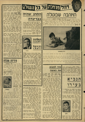 העולם הזה - גליון 1523 - 9 בנובמבר 1966 - עמוד 19 | וזו ־ז ה בוז ש בו טלר *. כולם חיכו לסצינת האהבה של זיוה רודן ושמוליק קראום. זו היתה צריכה להיות סצינת השיא, בסרטו של מנחם גו לן עליזה מזרחי. זיוה ושמוליק