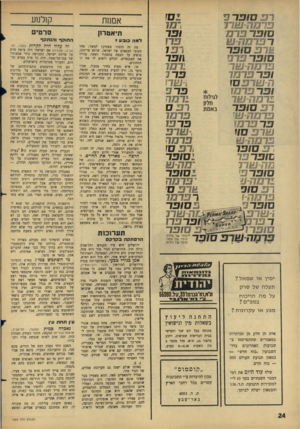 העולם הזה - גליון 1523 - 9 בנובמבר 1966 - עמוד 24 | 31 סופר 3 דמו ופר פרו 131 \1פר ודמן פרמח-שרו סופר פרם ר 311ן ך סופר ך ןן ן 13 ם ח-ם ו1 1313131 ד י -עודניסז 1313131 £ש4ד יי§ד1 רפ סופר * 11ס17 פר 1013 שרפ ס11